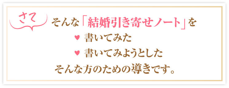 結婚ノートの導き