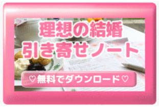 理想の結婚引き寄せノート