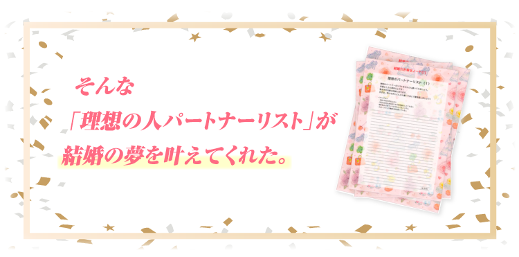 結婚引き寄せノートが叶えてくれた